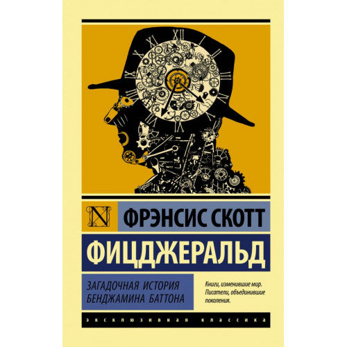 Загадочная история Бенджамина Баттона