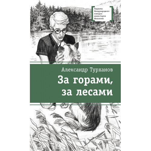За горами, за лесами