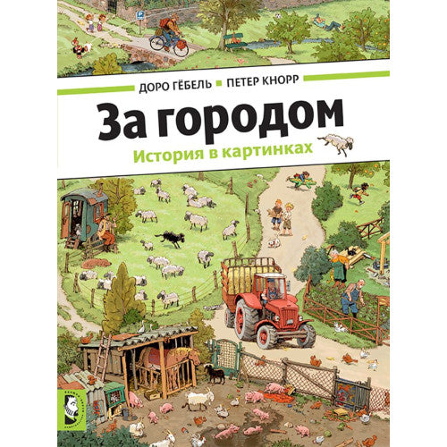 За городом
