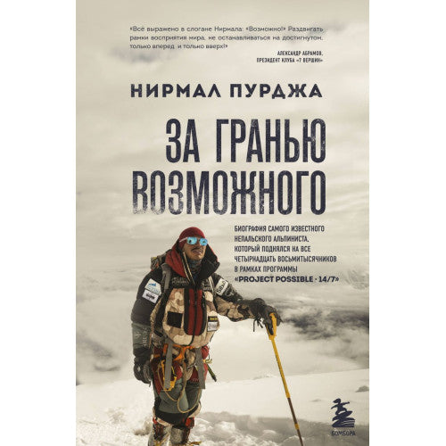 За гранью возможного