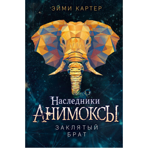 Анимоксы. Наследники. Заклятый брат (#8)