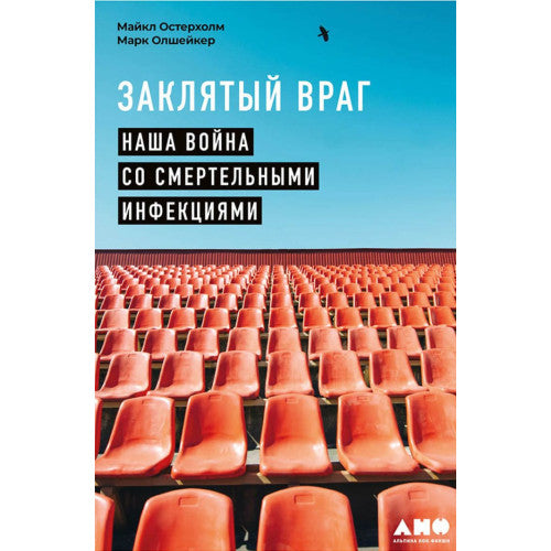 Заклятый враг: Наша война со смертельными инфекциями