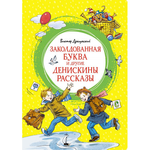 Заколдованная буква и другие Денискины рассказы. Яркая ленточка