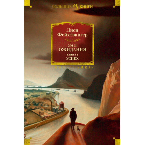 Зал ожидания. Книга 1. Успех  + Книга 2 Семья Опперман Лион Фейхтвангер