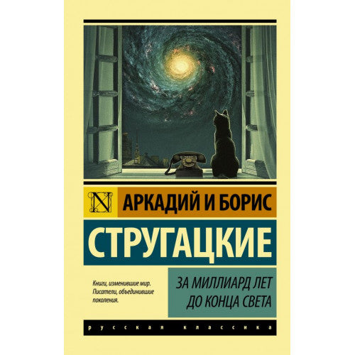 За миллиард лет до конца света