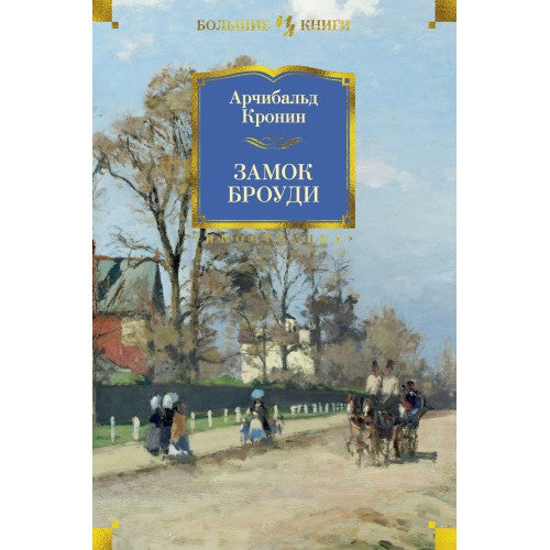 Замок Броуди.