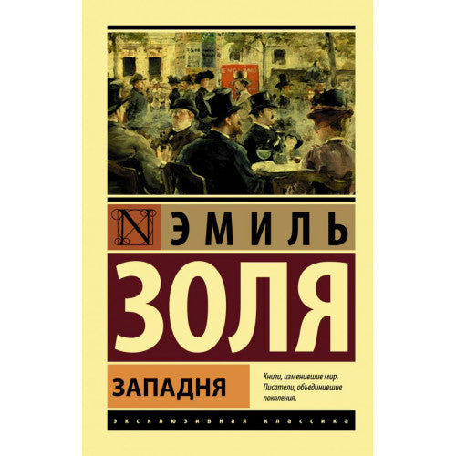 Западня.