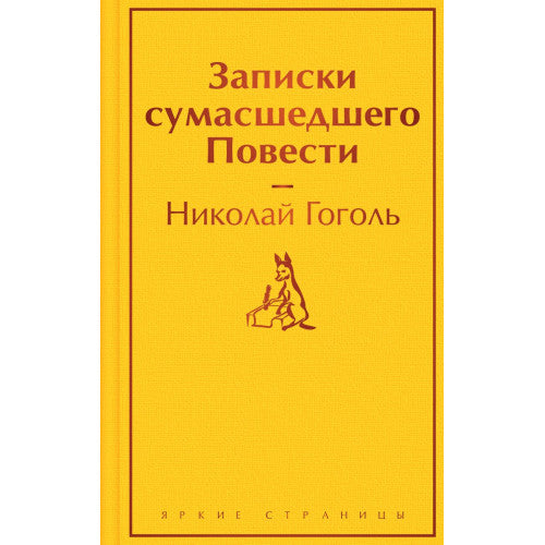Записки сумасшедшего. Повести