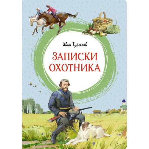 Записки охотника. Яркая ленточка