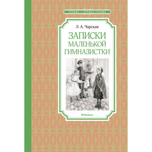 Записки маленькой гимназистки. Лидия Чарская