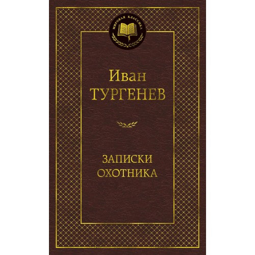 Записки охотника