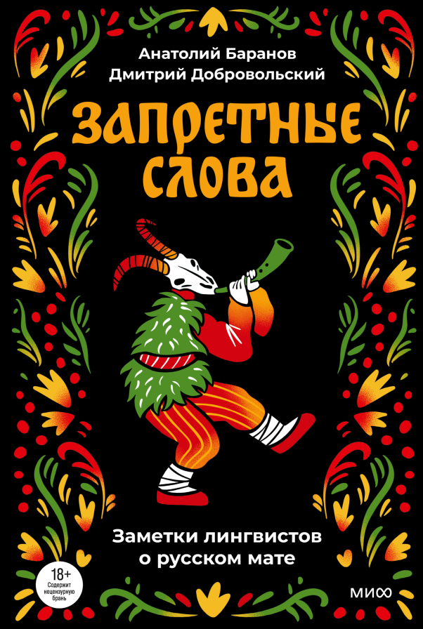 Запретные слова. Заметки лингвистов о русском мате