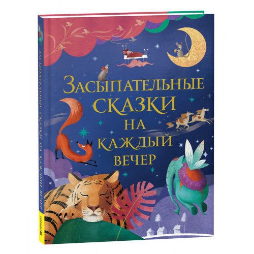 Засыпательные сказки на каждый вечер.
