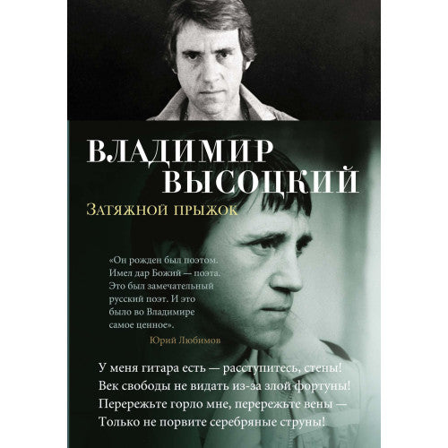 Затяжной прыжок Владимир Высоцкий