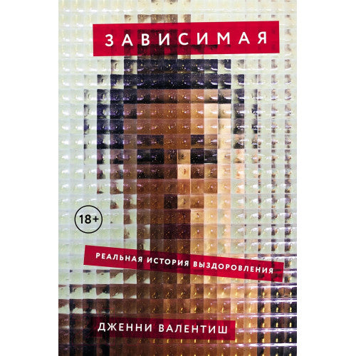 Зависимая