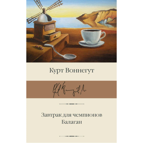 Завтрак для чемпионов. Балаган