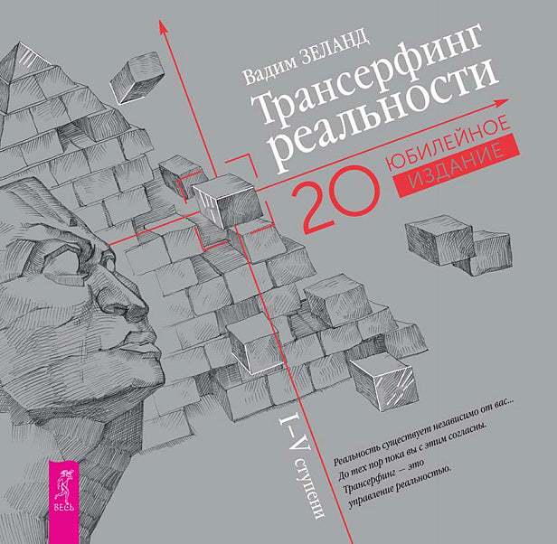Трансерфинг реальности I-V ступени (Подарочное издание)
