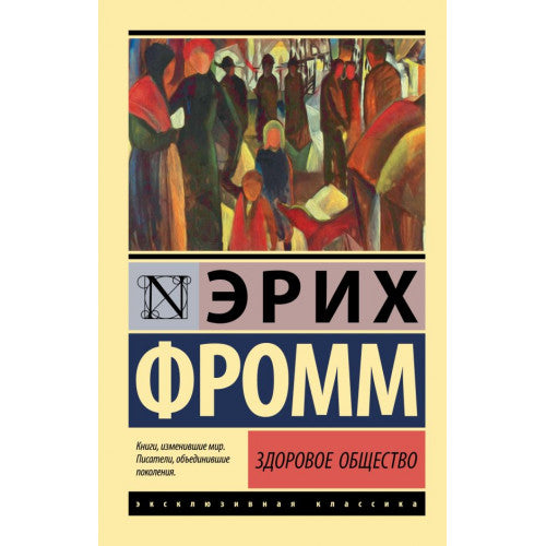Здоровое общество