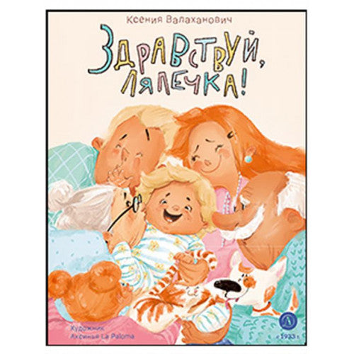 Здравствуй, лялечка! Валаханович К.Л.