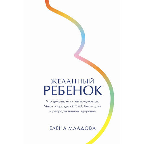 Желанный ребенок