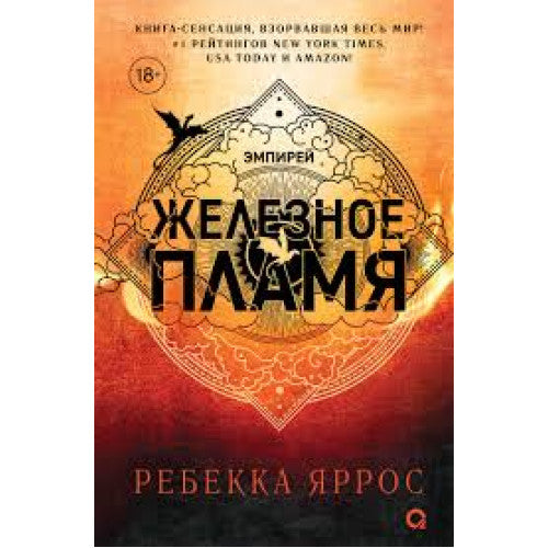 Железное пламя. Книга 2. Ребекка Яррос
