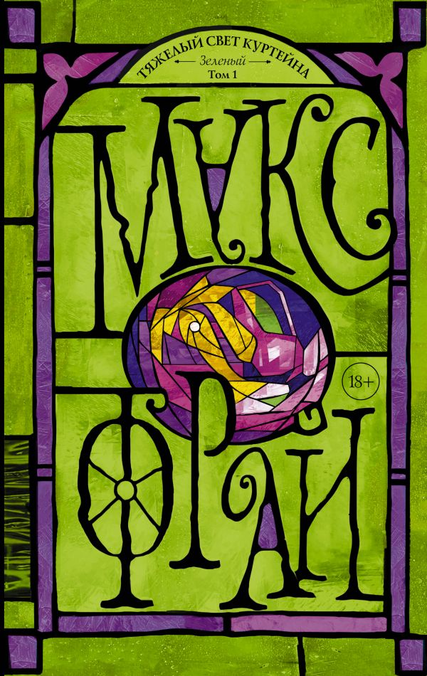 Тяжелый свет Куртейна. Зелёный 18+