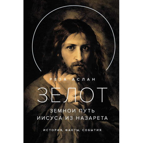 Зелот. Земной путь Иисуса из Назарета. История, факты, события Реза Аслан