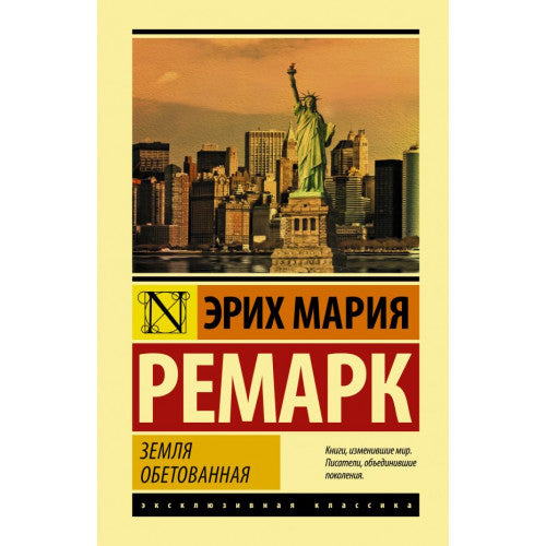 Земля обетованная