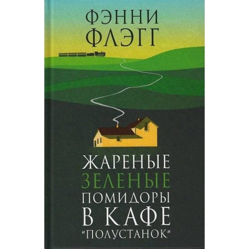 Жареные зеленые помидоры в кафе " Полустанок"