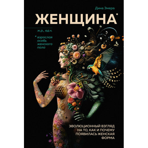 Женщина. Эволюционный взгляд на то, как и почему появилась женская форма