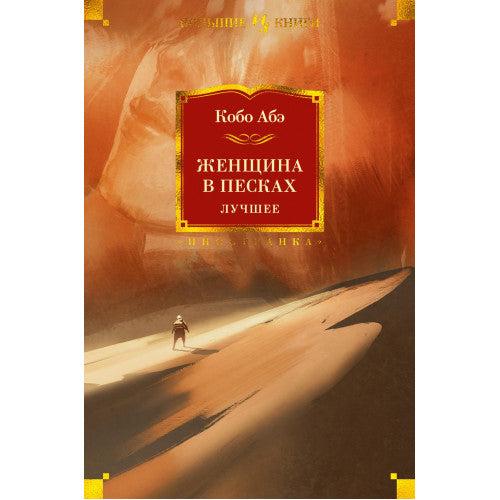 Женщина в песках. Лучшее Кобо Абэ