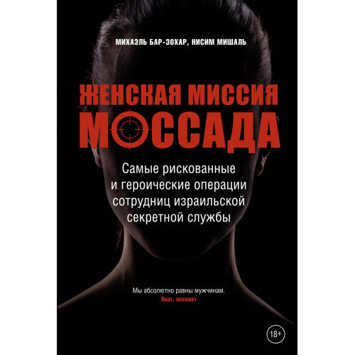 Женская миссия Моссада. Самые рискованные и героические операции сотрудниц израильской секретной службы