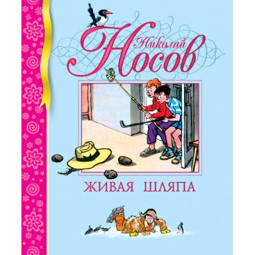 Живая шляпа. Библиотека детской классики.