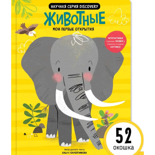 Животные. Мои первые открытия