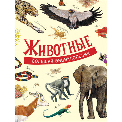 Животные. Большая энциклопедия.