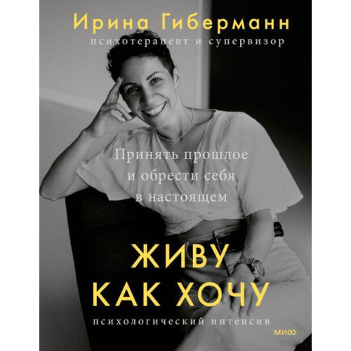 Живу как хочу. Принять прошлое и обрести себя в настоящем
