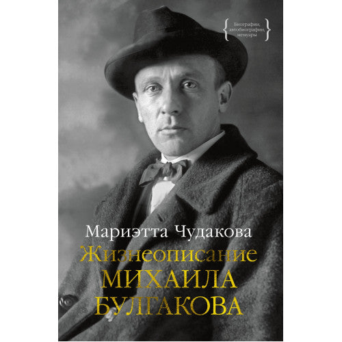 Жизнеописание Михаила Булгакова. Мариэтта Чудакова