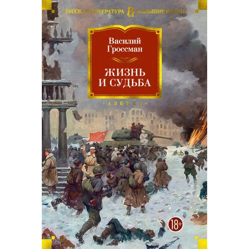 Жизнь и судьба.