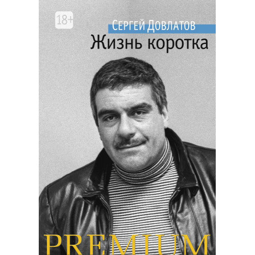 Жизнь коротка