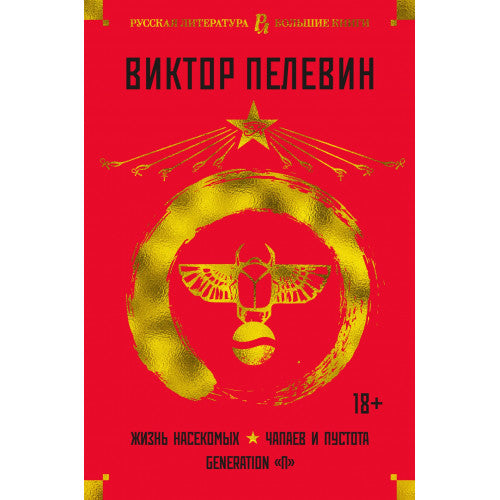 Жизнь насекомых. Чапаев и Пустота. Generation "П"