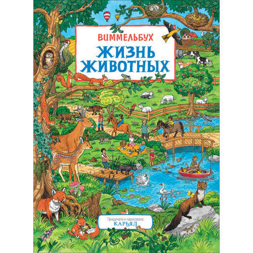 Жизнь животных. Виммельбух.