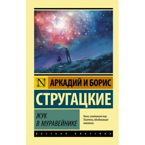 Жук в муравейнике. Стругацкий Аркадий Натанович