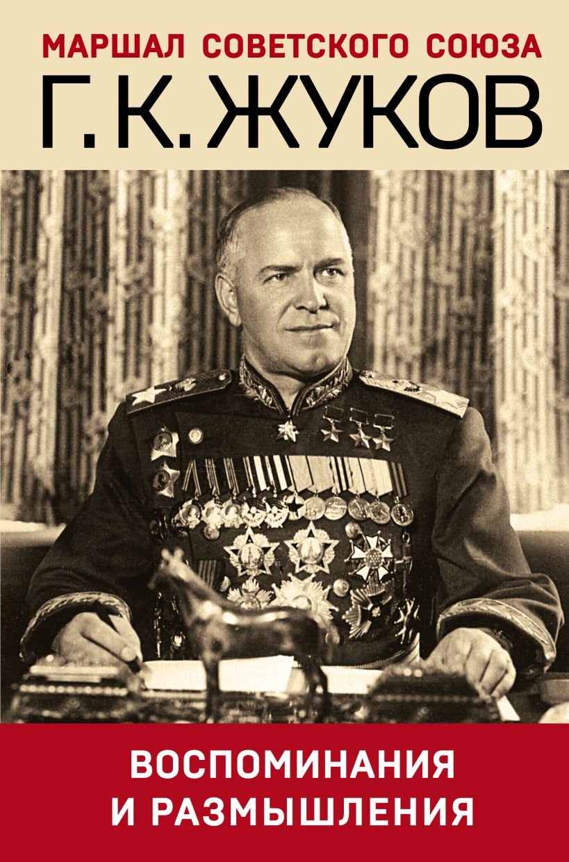 Воспоминания и размышления. Георгий Жуков. Маршал советского союза