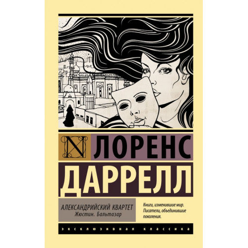 Александрийский квартет: Жюстин. Бальтазар. Маунтолив. Клеа. Даррелл Лоренс 2 книги