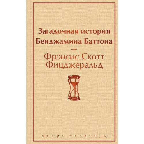 Загадочная история Бенджамина Баттона