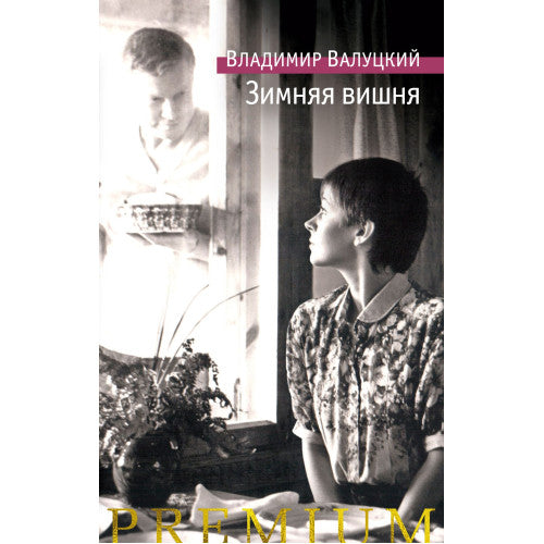 Зимняя вишня