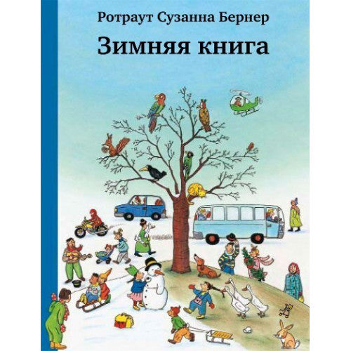 Зимняя книга