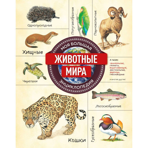 Животные мира. Моя большая энциклопедия.