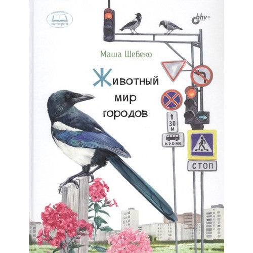 Животный мир городов