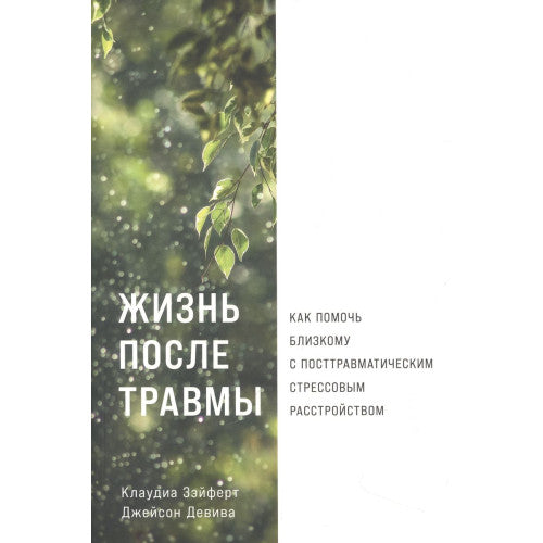 Жизнь после травмы